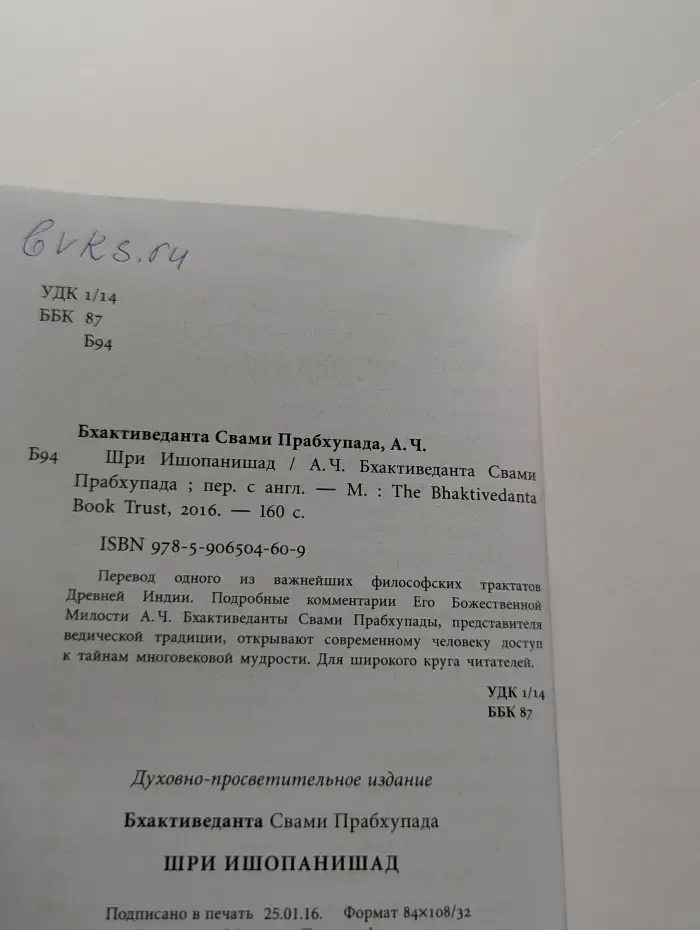Шри Ишопанишад