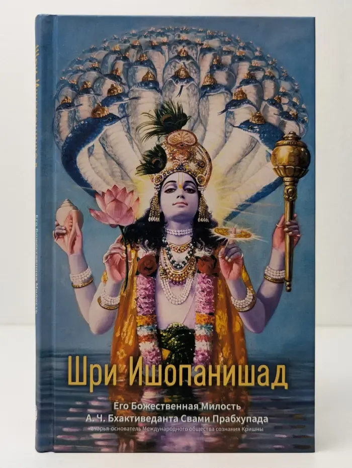 Шри Ишопанишад