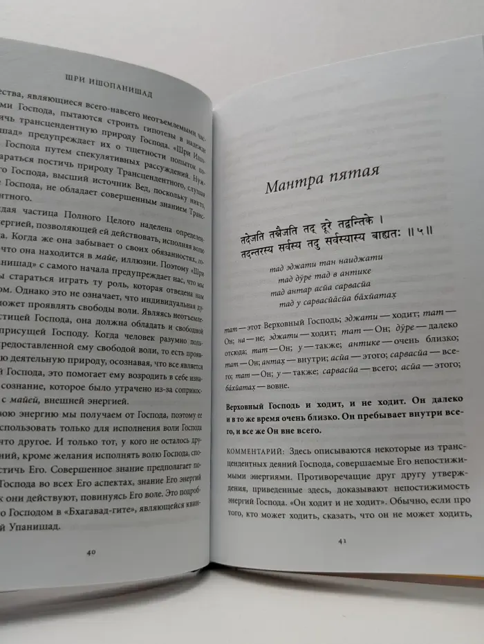 Шри Ишопанишад