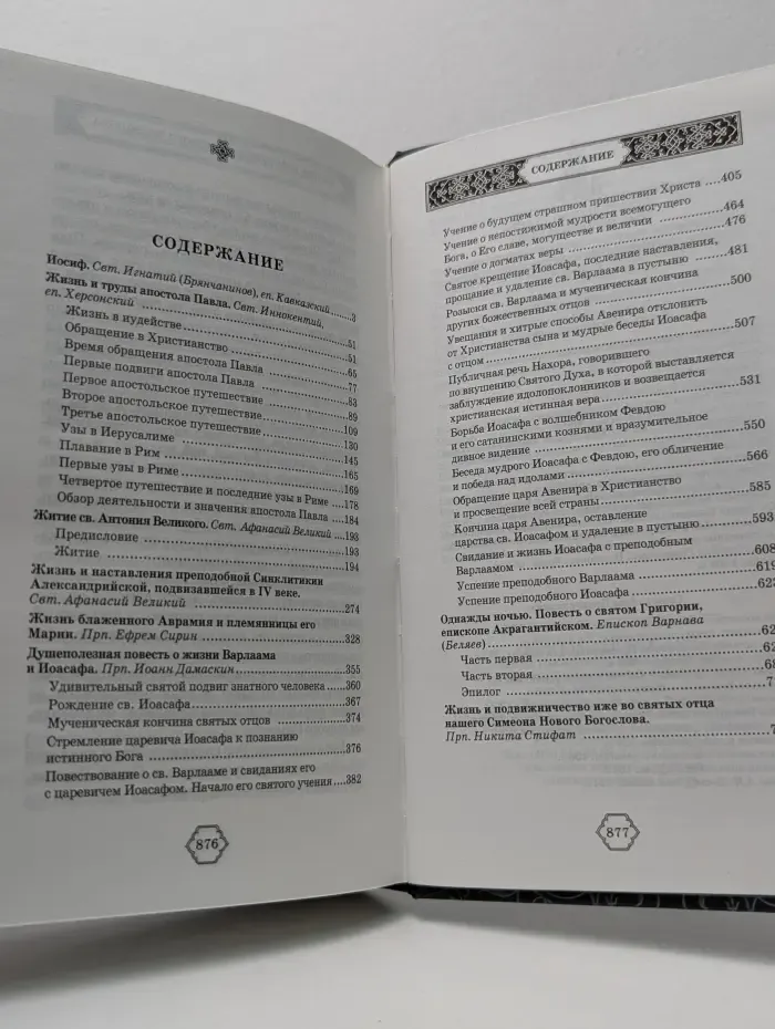 Жития святых, написанные святыми