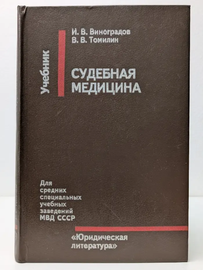 Судебная медицина