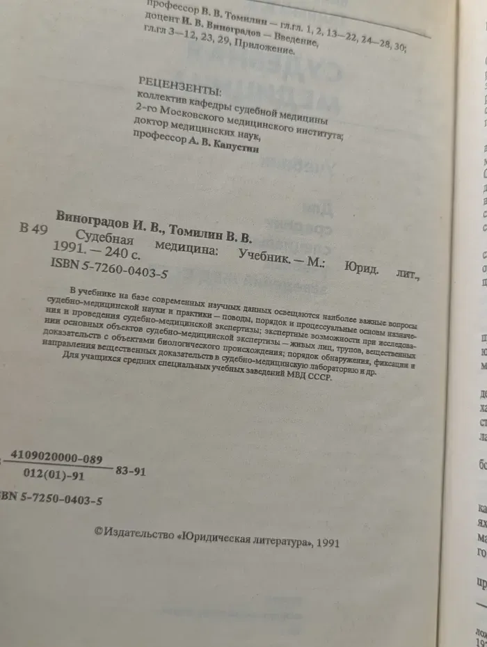 Судебная медицина