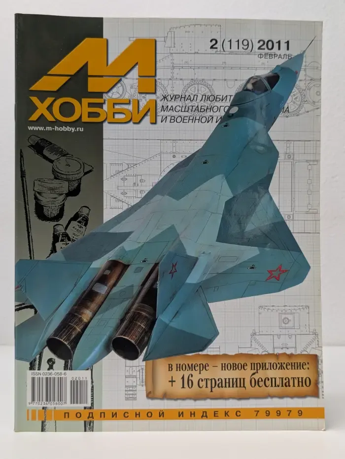 М-Хобби. Выпуск № 2/2011