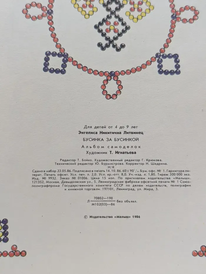Бусинка за бусинкой