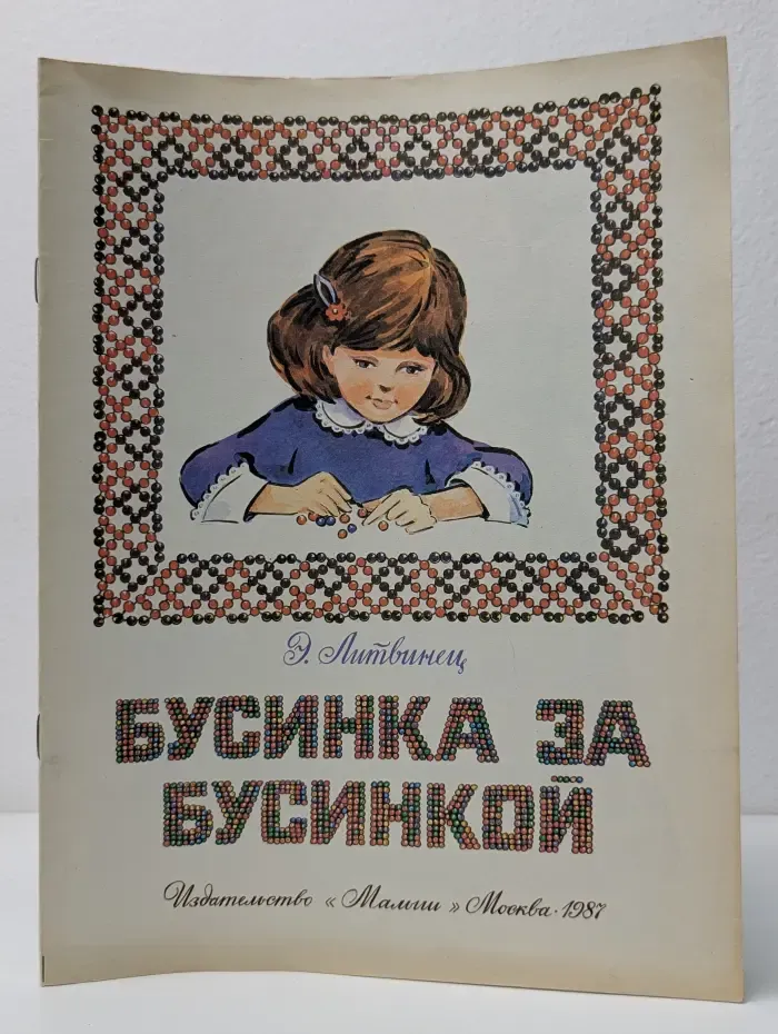 Бусинка за бусинкой