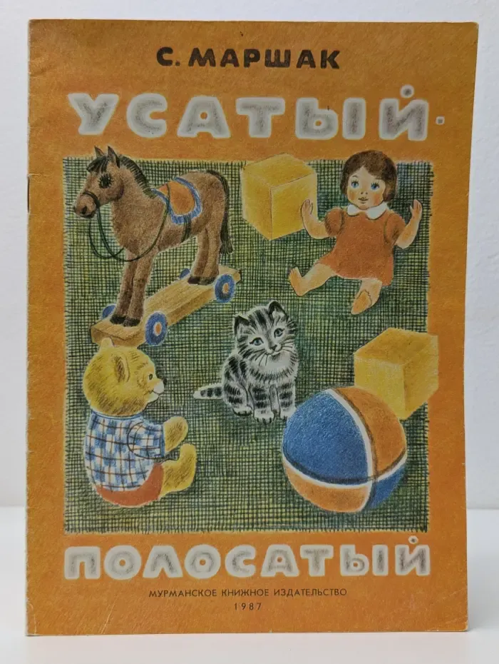 Усатый-полосатый