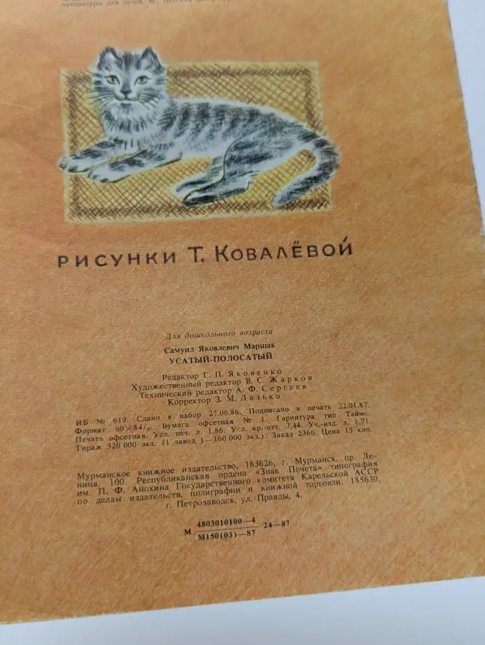 Усатый-полосатый