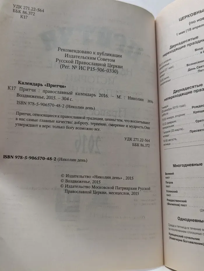 Притчи. Православный календарь 2016