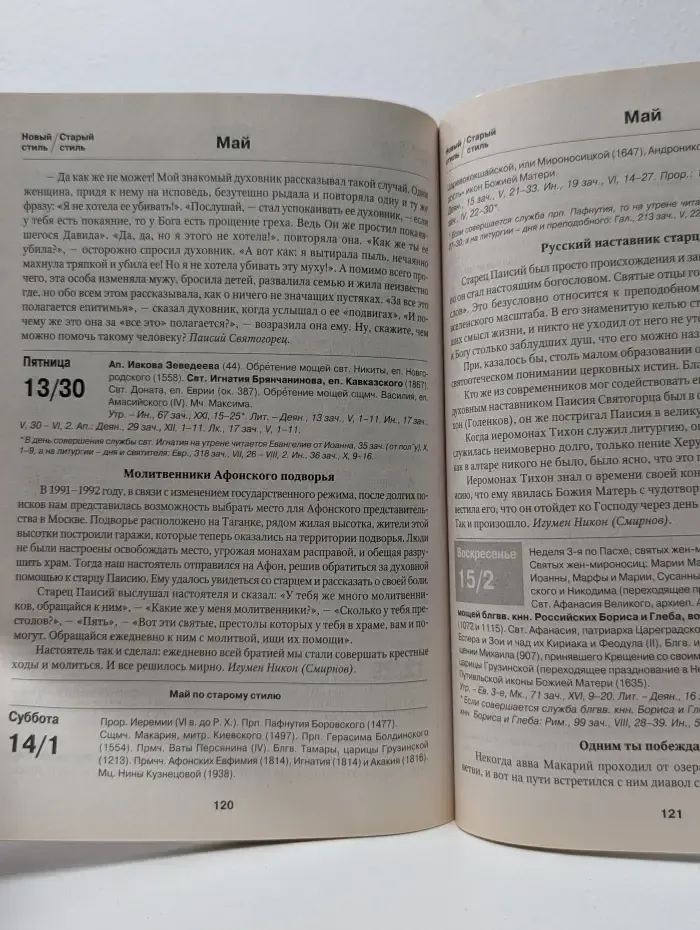 Притчи. Православный календарь 2016