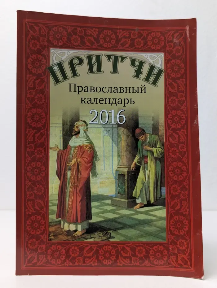 Притчи. Православный календарь 2016