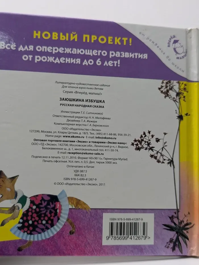 Вперед, малыш! Заюшкина избушка