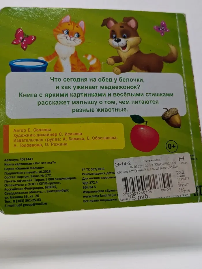 Умный малыш. Кто что ест?
