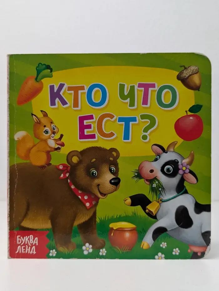 Умный малыш. Кто что ест?
