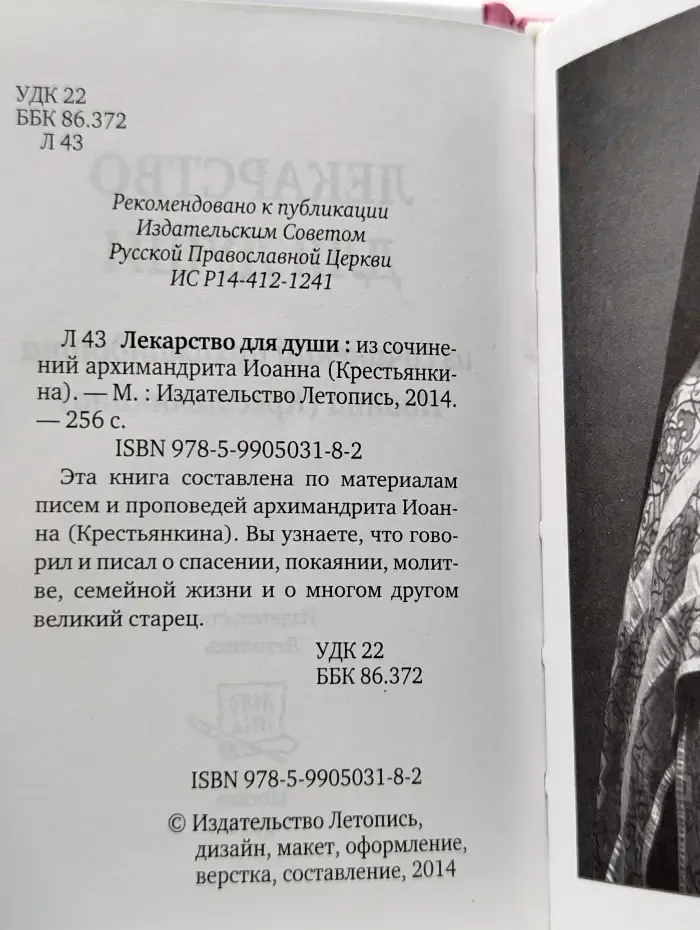 Лекарство для души старца Иоанна Крестьянкина