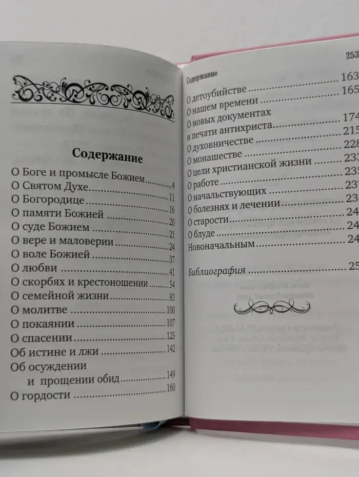 Лекарство для души старца Иоанна Крестьянкина