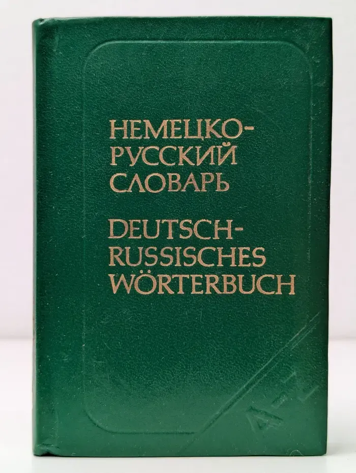 Карманный немецко-русский словарь