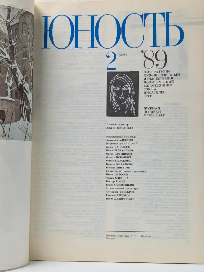 Юность. Выпуск № 2/1989
