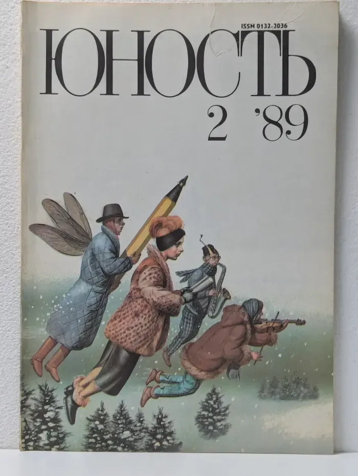 Юность. Выпуск № 2/1989
