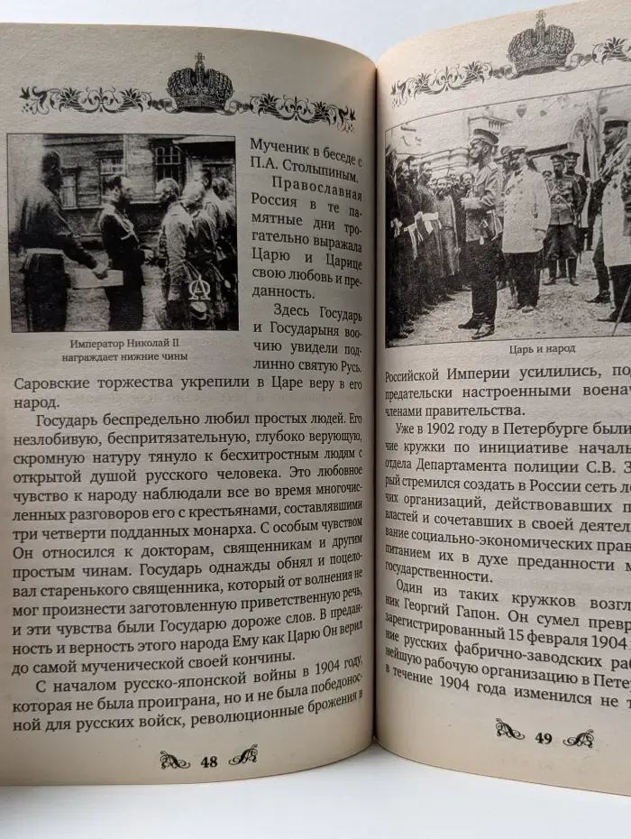 Святой страстотерпец Царь мученик Николай