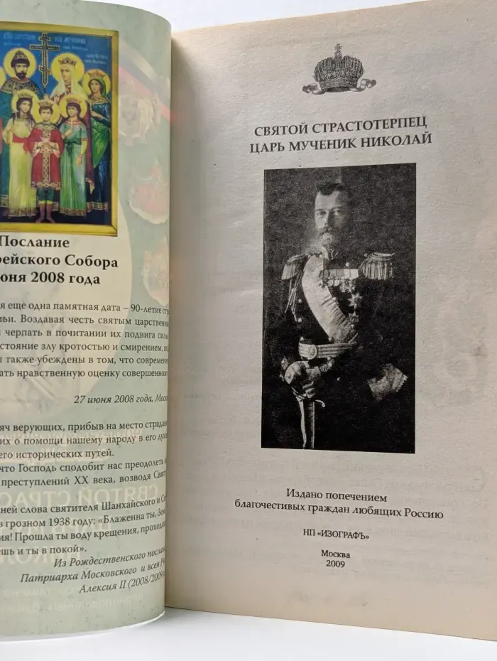 Святой страстотерпец Царь мученик Николай
