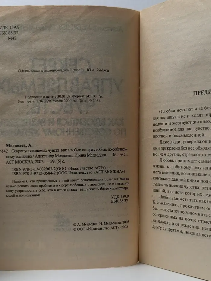 Секрет управляемых чувств. Как влюбиться и разлюбить по собственному желанию