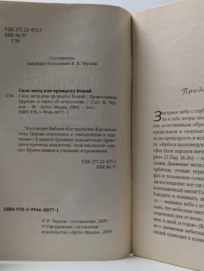 Сила звезд или промысел Божий? Православная Церковь и наука об астрологии