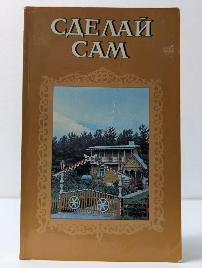 Сделай сам