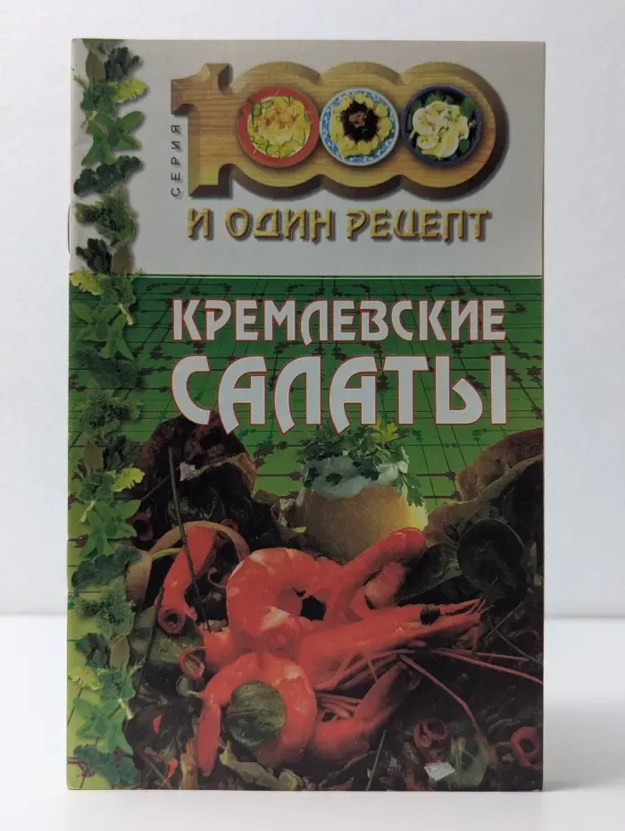 1000 и один рецепт. Кремлевские салаты