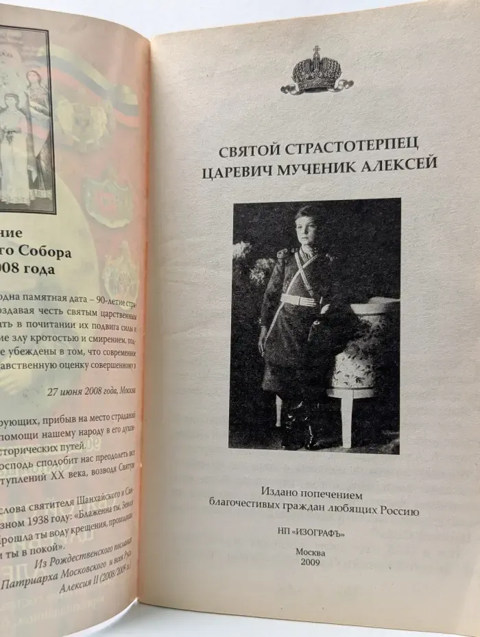 Святой страстотерпец царевич мученик Алексий