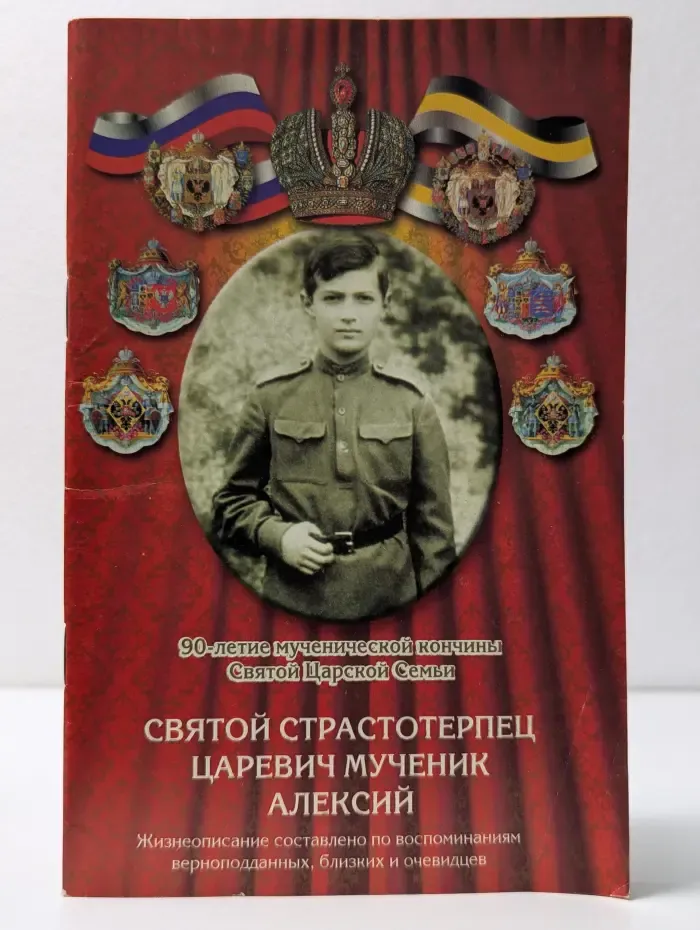 Святой страстотерпец царевич мученик Алексий