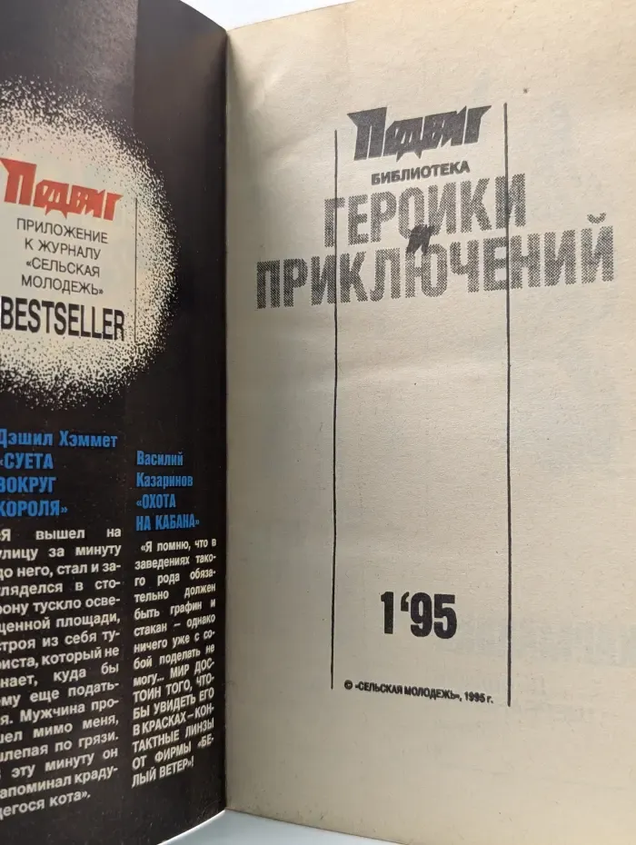 Библиотека героики и приключений. Bestseller. Подвиг. Выпуск № 1/1995