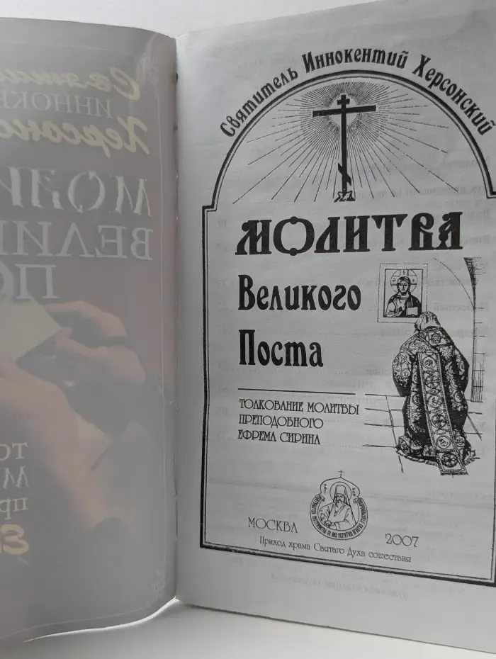 Молитва Великого Поста