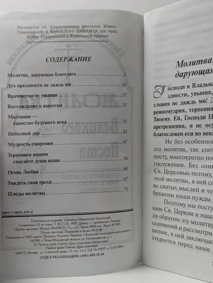 Молитва Великого Поста