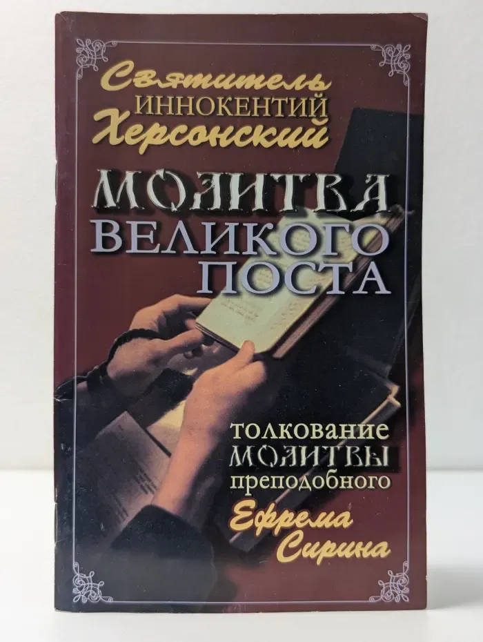 Молитва Великого Поста