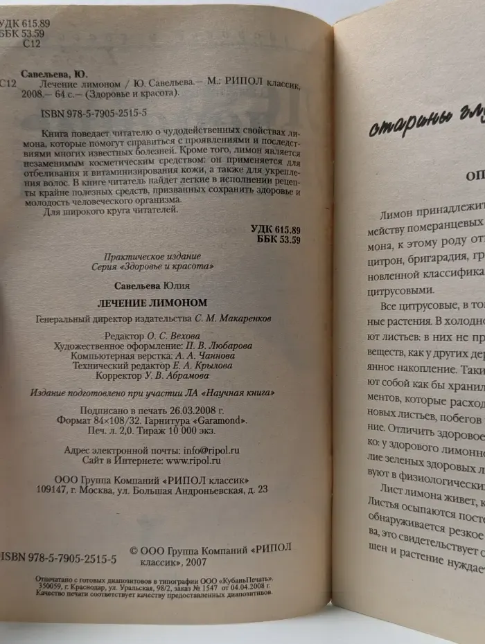 Здоровье и красота. Лечение лимоном
