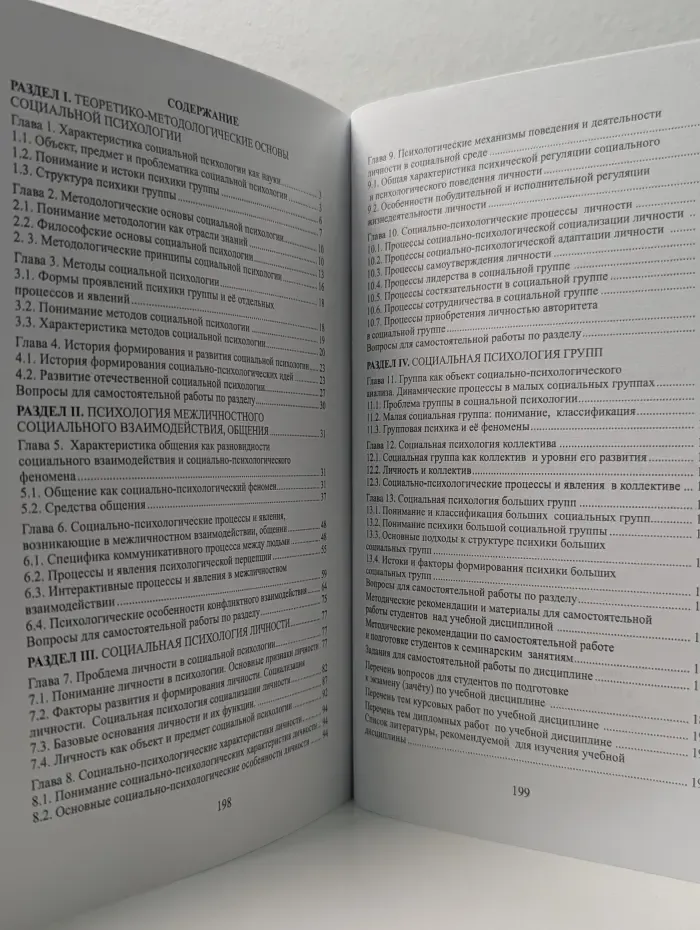 Социальная психология