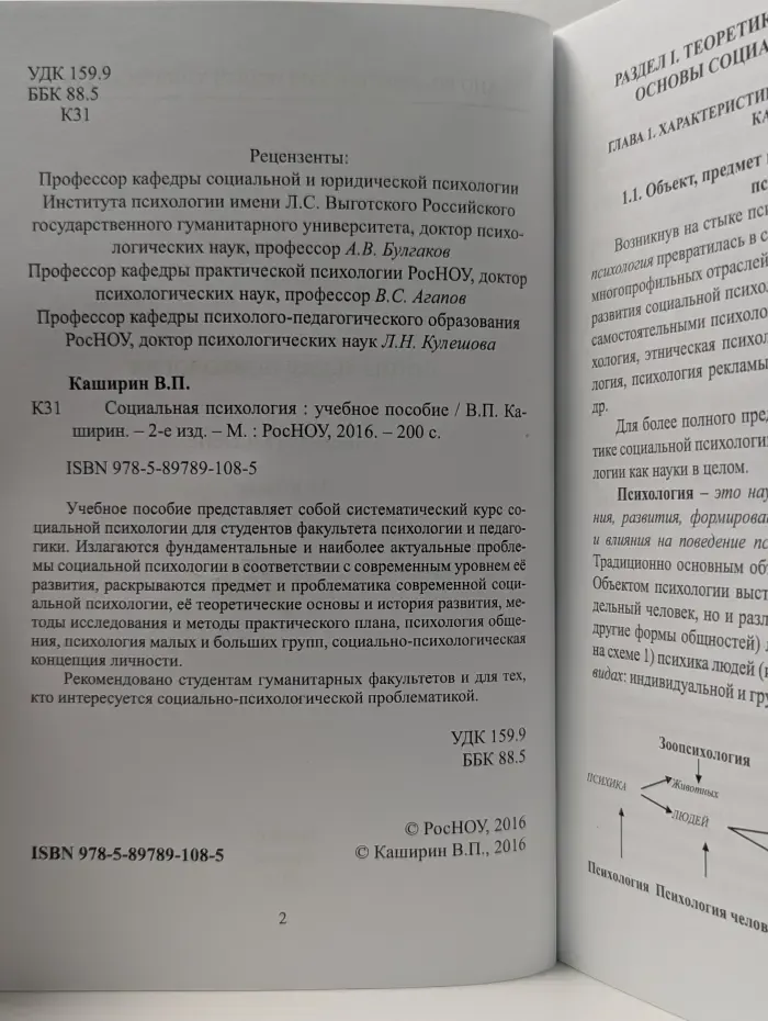Социальная психология