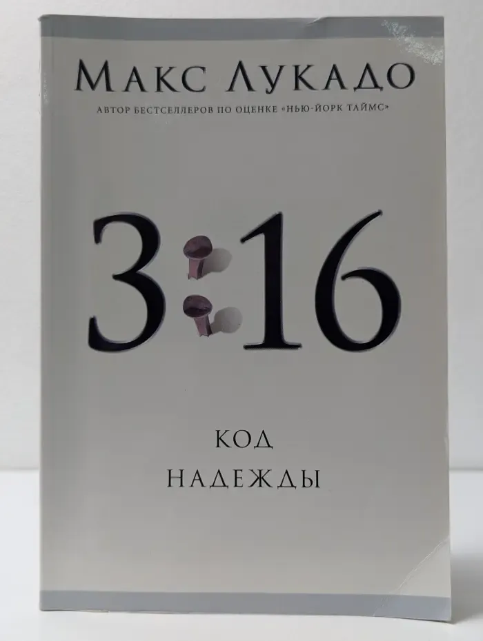 3:16. Код надежды