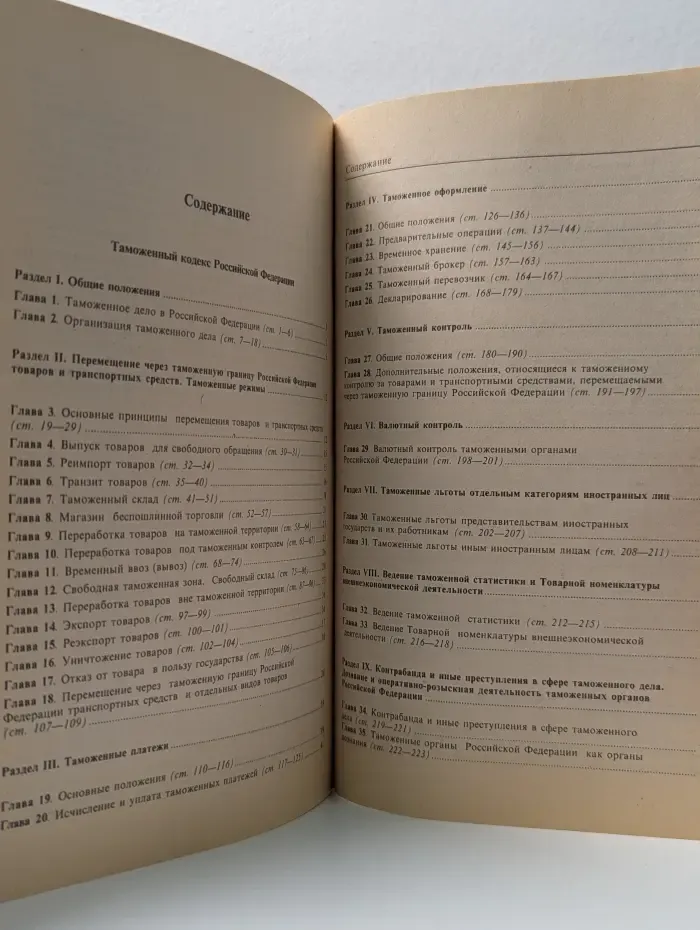 Таможенный кодекс Российской Федерации. Официальный текст, действующая редакция