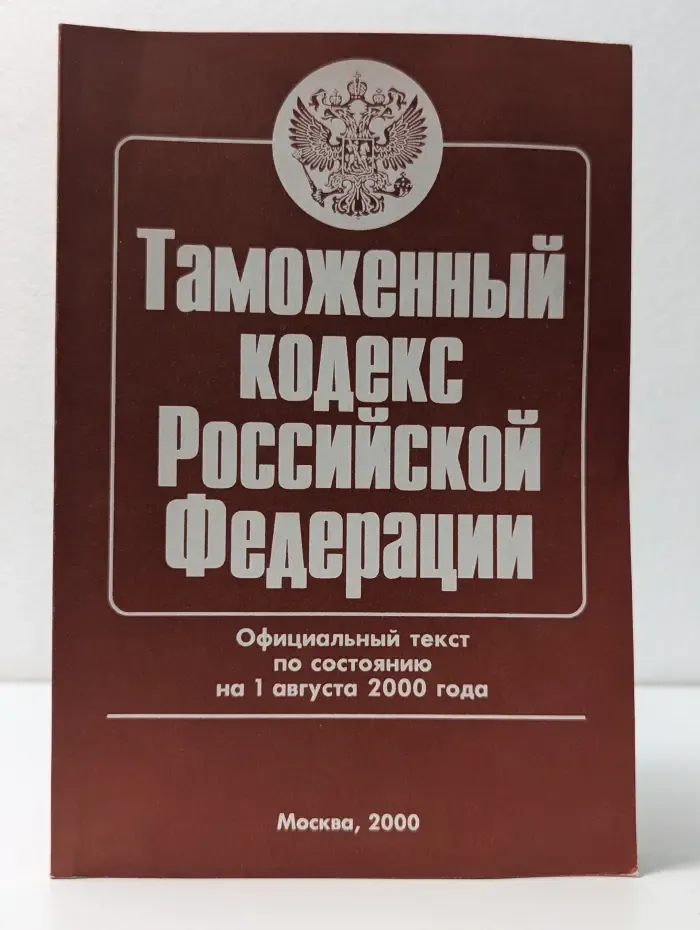 Таможенный кодекс Российской Федерации. Официальный текст, действующая редакция