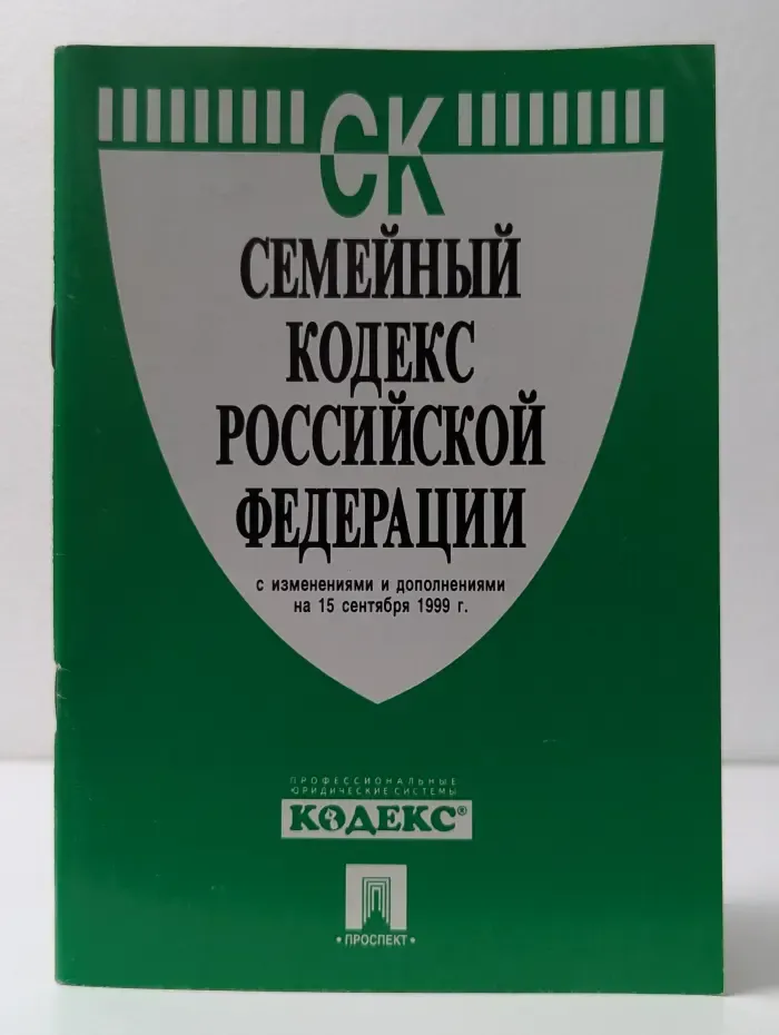 Семейный кодекс Российской Федерации