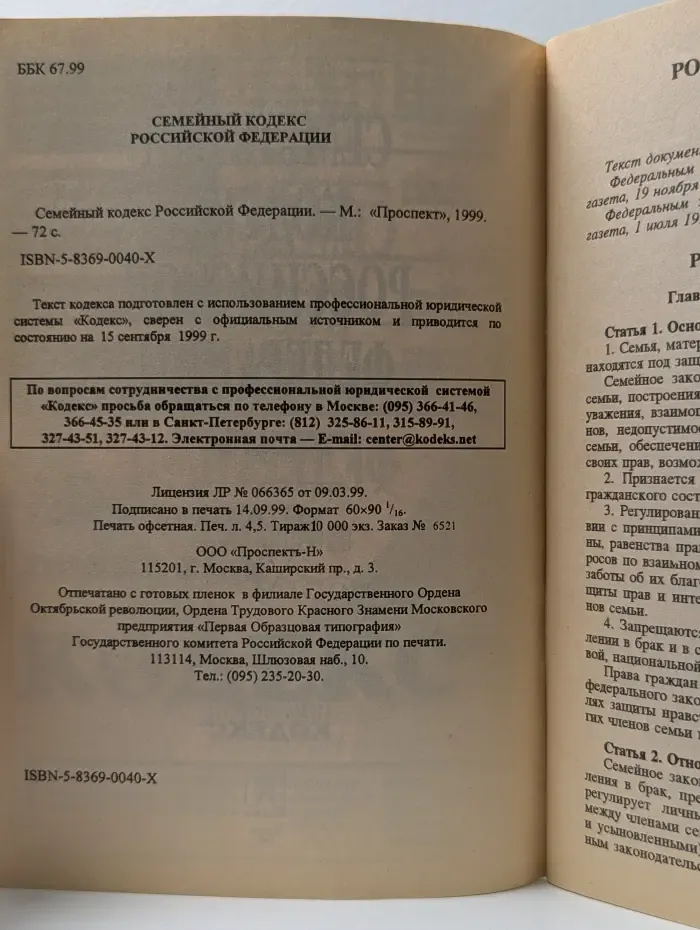 Семейный кодекс Российской Федерации