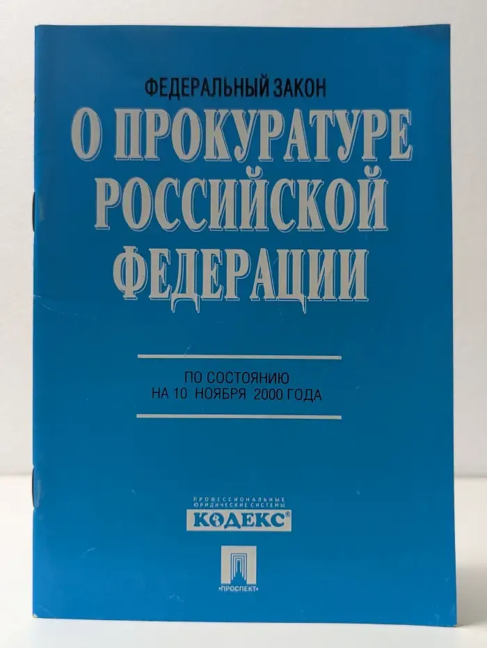 Федеральный закон «О прокуратуре Российской Федерации»