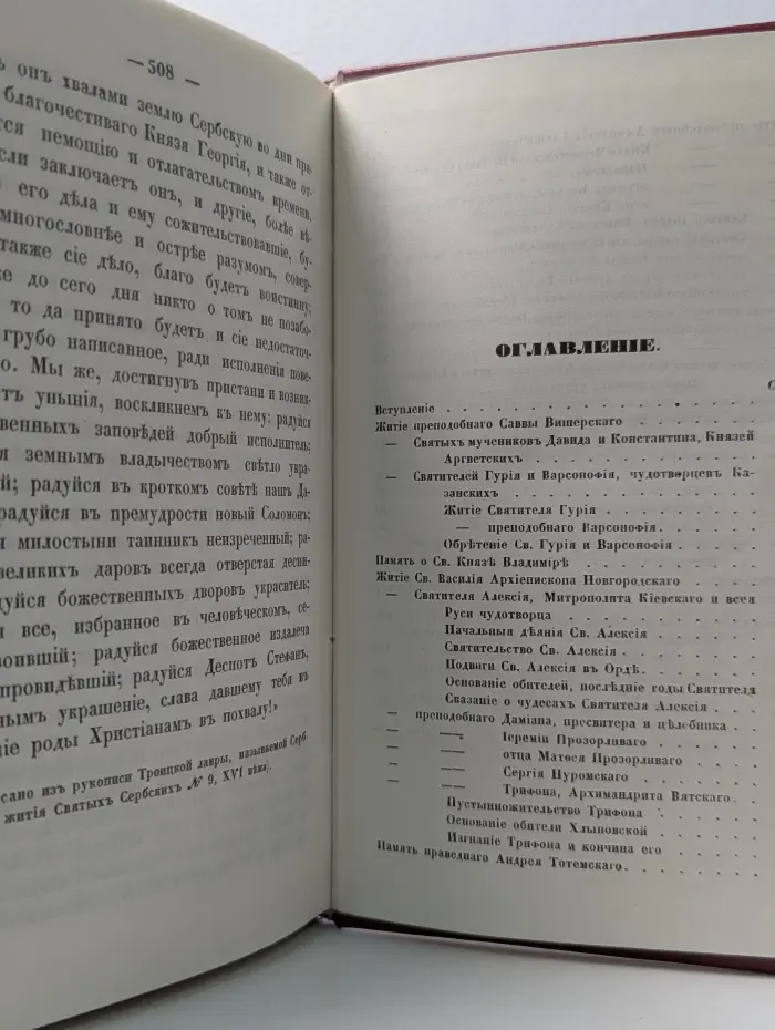 Жития святых Российских церкви также Иверских и славянских, месяц октябрь