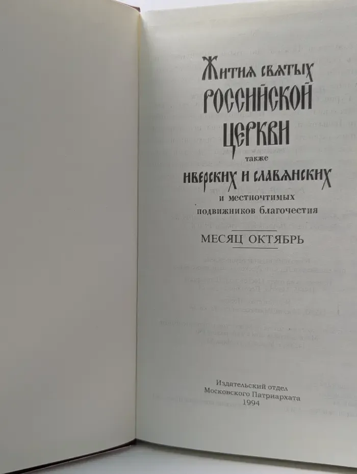 Жития святых Российских церкви также Иверских и славянских, месяц октябрь