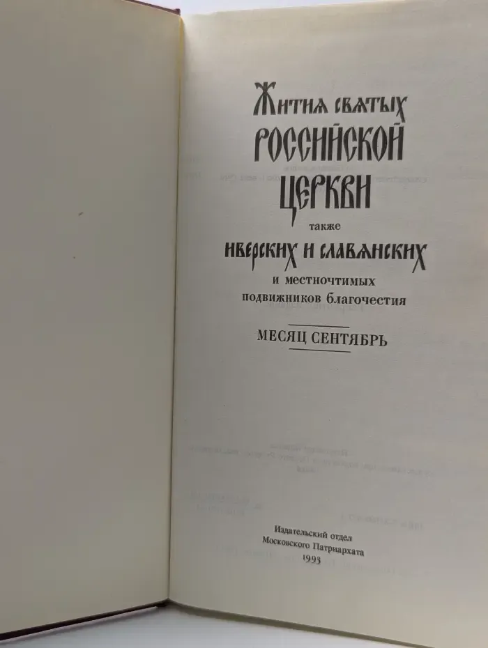 Жития святых Российской церкви, также Иверских и Славянских и местночтимых подвижников благочестия. Месяц сентябрь