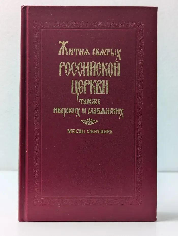 Жития святых Российской церкви, также Иверских и Славянских и местночтимых подвижников благочестия. Месяц сентябрь