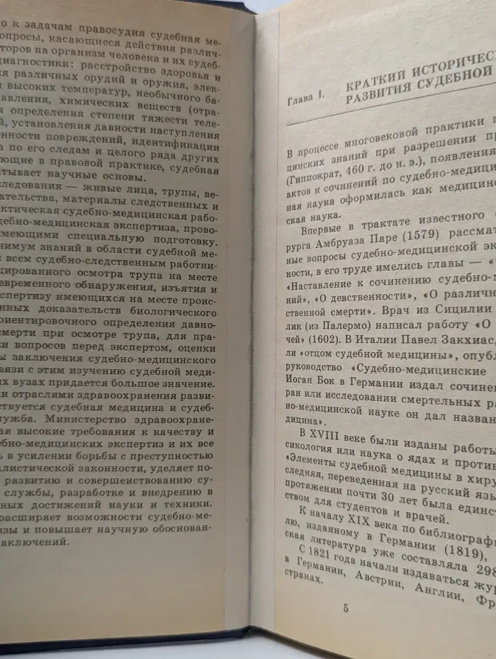 Судебная медицина