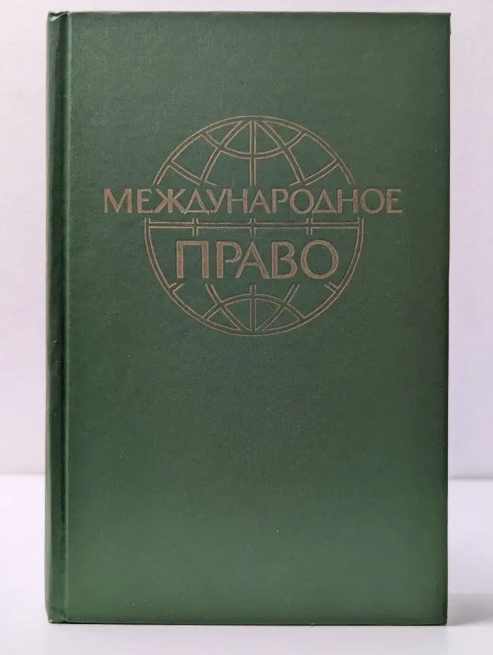 Международное право