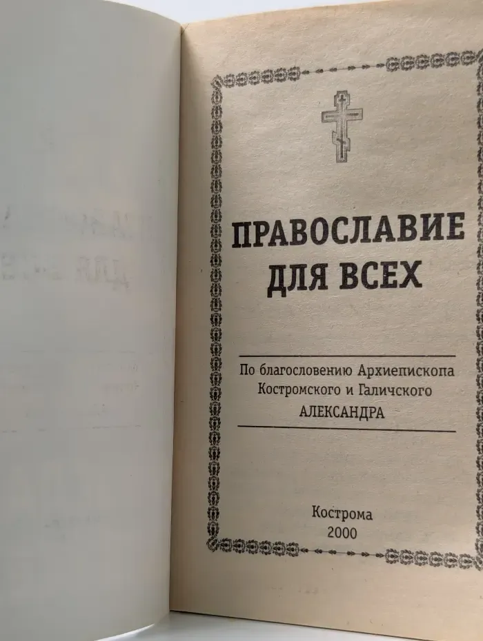 Православие для всех